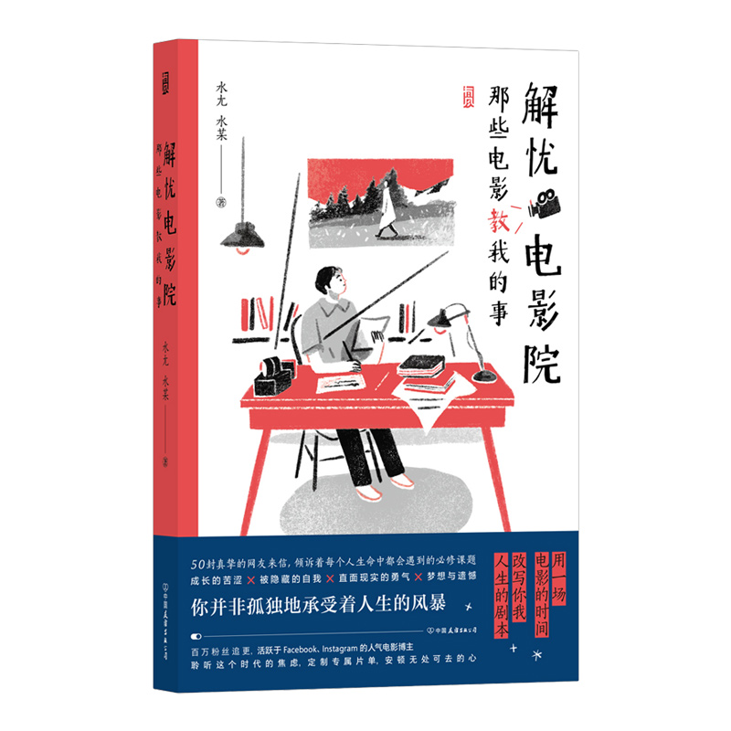 [正版]附赠空白“人生电影票”书签《解忧电影院:那些电影教我的事》50封直面内心焦虑的来信,100部疗愈心灵的专属佳片。高清大图