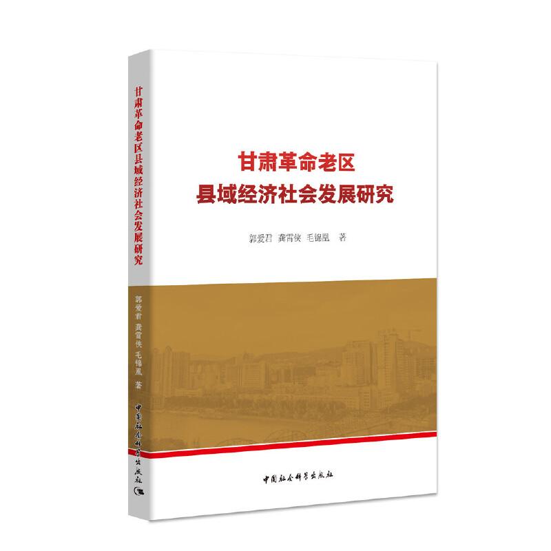 正版新书】甘肃革命老区县域经济社会发展研究郭爱君龚霄侠毛锦凰
