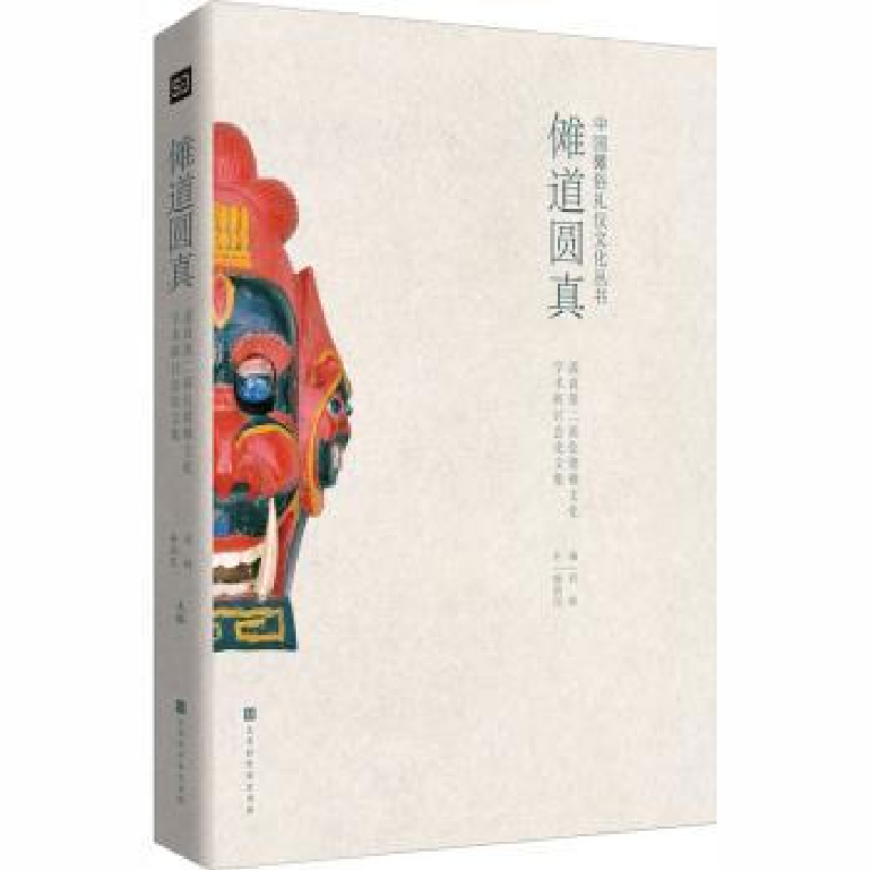 音像傩道圆真:道真第二届仡佬傩文化学术研讨会集刘祯,杨润民