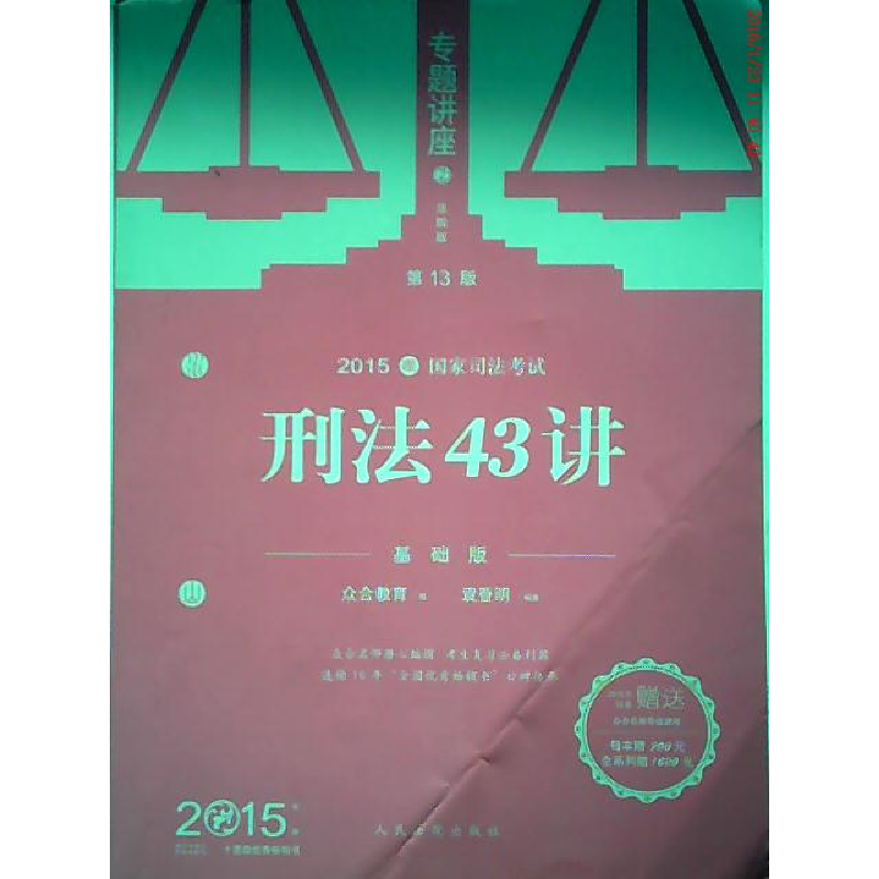 正版新书】2015-刑法43讲-国家司法考试专题讲座-2-第13版-基础版