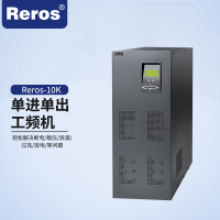 雷诺士智能化工频机Reros-10K 工频单进单出