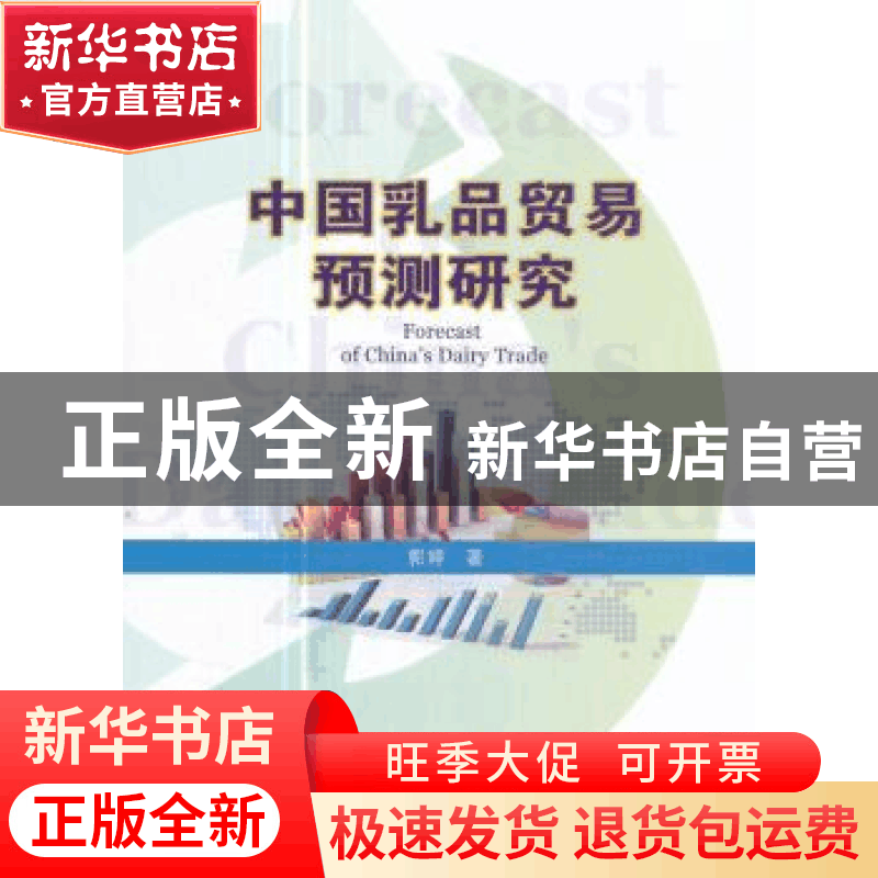 正版 中国乳品贸易预测研究 郭婷著 经济科学出版社 978751415485图片