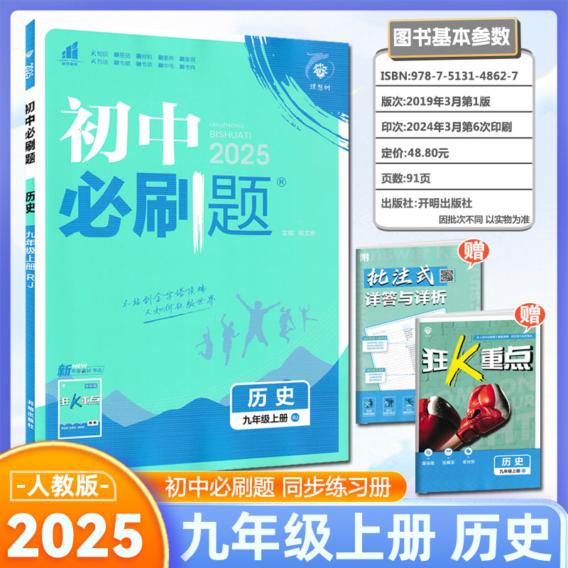 2025版 初中必刷题九年级上册历史人教版RJ理想树中考必刷题九年级历史9年级初三历史同步练习册历史九年级必刷题高清大图