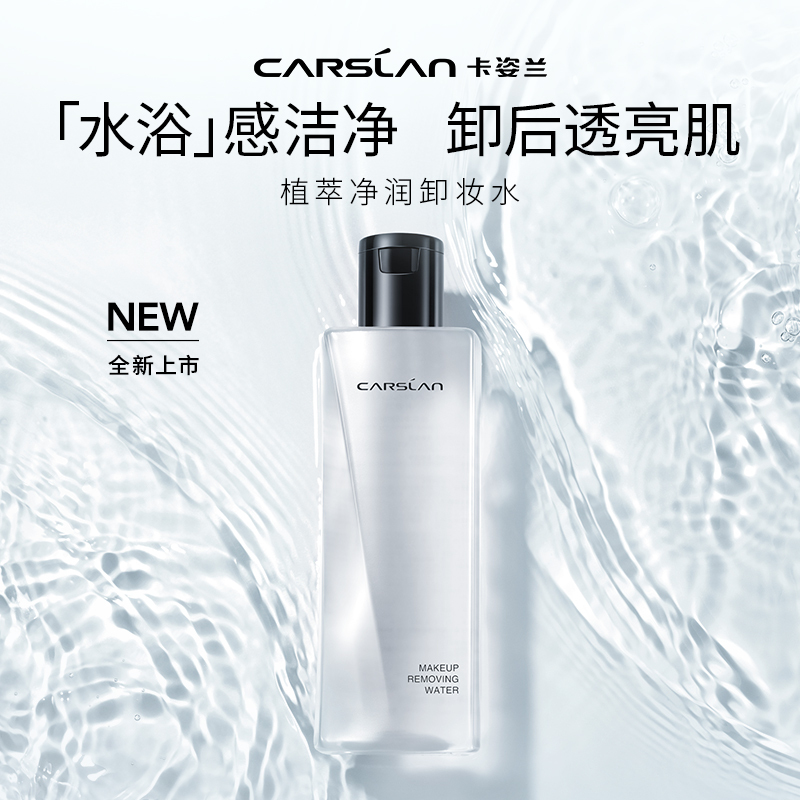 卡姿兰卸妆水温和卸妆眼唇脸三合一深层清洁不刺激植萃净润卸妆水200ml