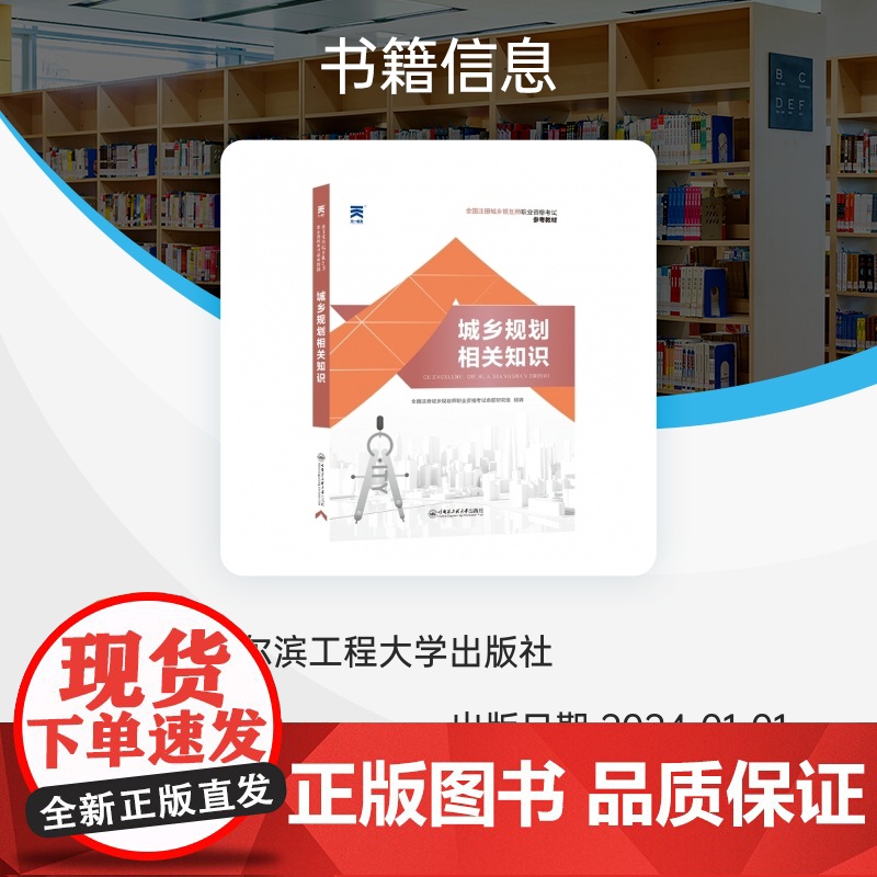 (2024)注册城乡规划师教材:城乡规划相关知识高清大图