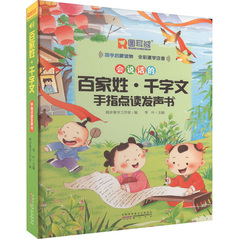 [M]百家姓·千字文手指点读发声书-9787573702104高清大图