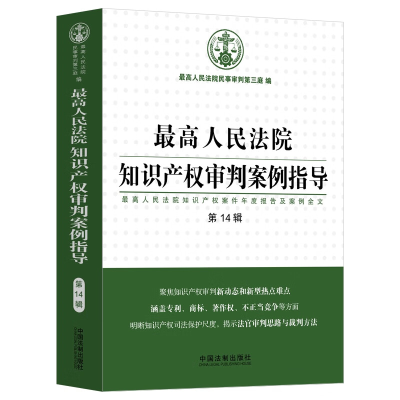 [正版]中法图 人民法院知识产权审判案例指导 人民法院知识产权案件年度报告案例全文第14辑 法制 商标著作权不正当竞争高清大图