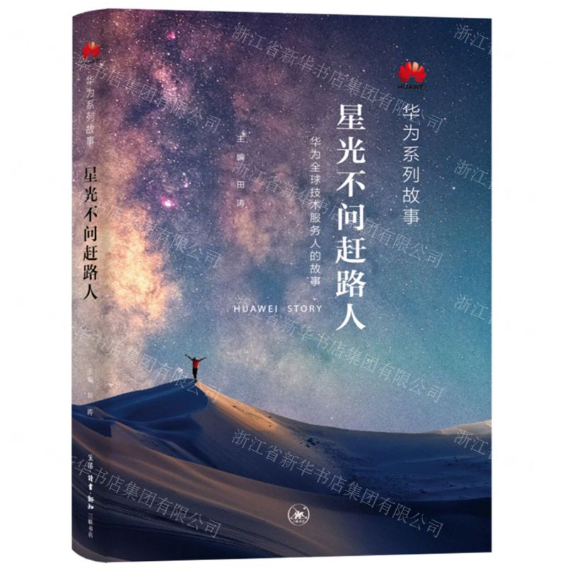 【N】星光不问赶路人/华为系列故事-9787108073341