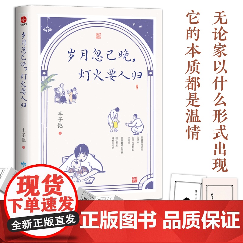 [赠藏书票+折页] 丰子恺岁月忽已晚灯火要人归 插画版 名家散文集丰子恺散文画本治愈散文集丰子恺漫画全集正版书籍高清大图