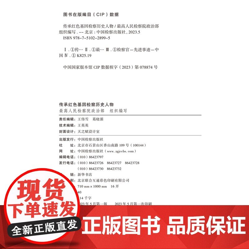 正版 传承红色基因检察历史人物 中国检察出版社 9787510228995高清大图