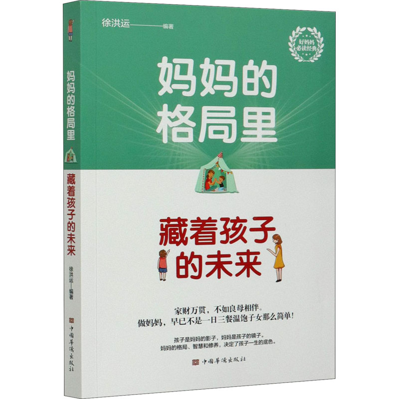 【M】妈妈的格局里 藏着孩子的未来-9787511382115