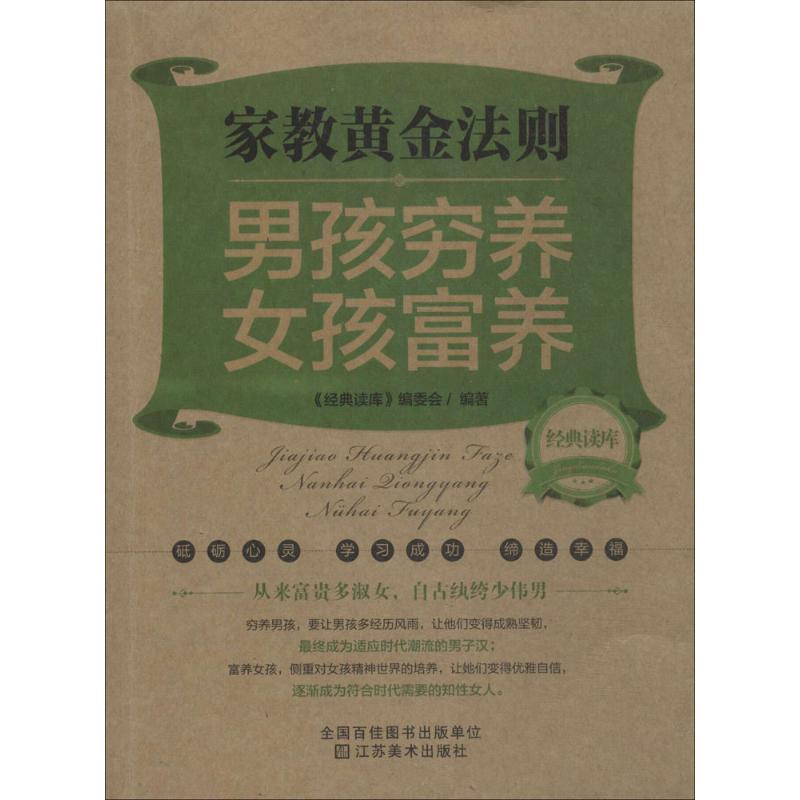 正版新书】家教黄金法则:男孩穷养女孩富养经典读库编委会978753