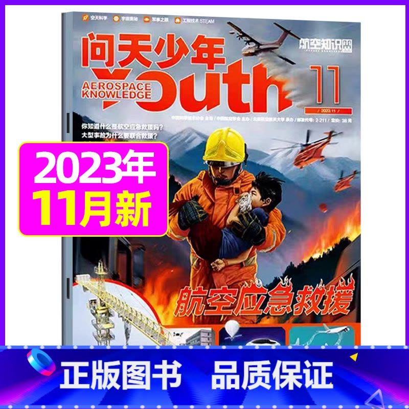 2023年11月[航空应急救援] [正版]送航模+海报问天少年杂志2023年1-11/12月/ 2024全年/半年订阅2图片