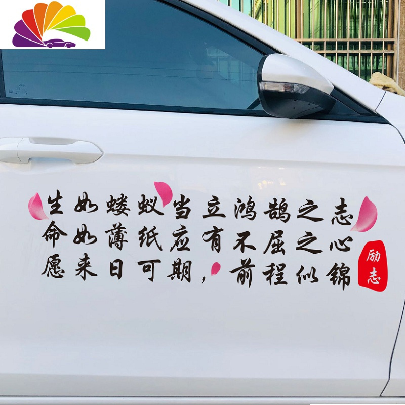 舒适主义生如蝼蚁车贴当立鸿鹄之志网红个性搞笑创意正能量奋斗励志