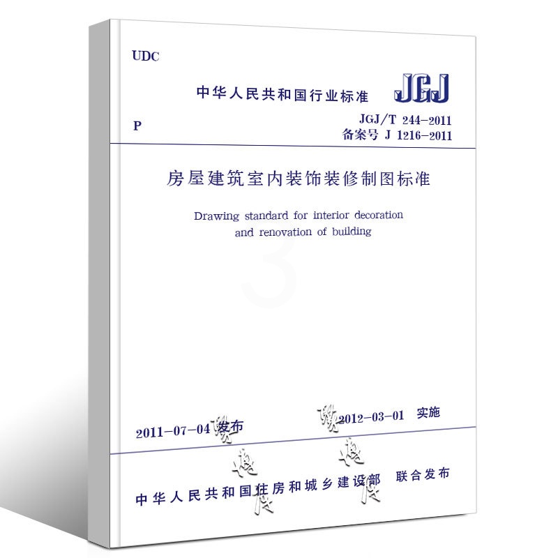 [正版]JGJ/T244-2011 房屋建筑室内装饰装修制图标准 中国建筑工业出版社 房屋建筑室内装饰装修制图标准书籍高清大图