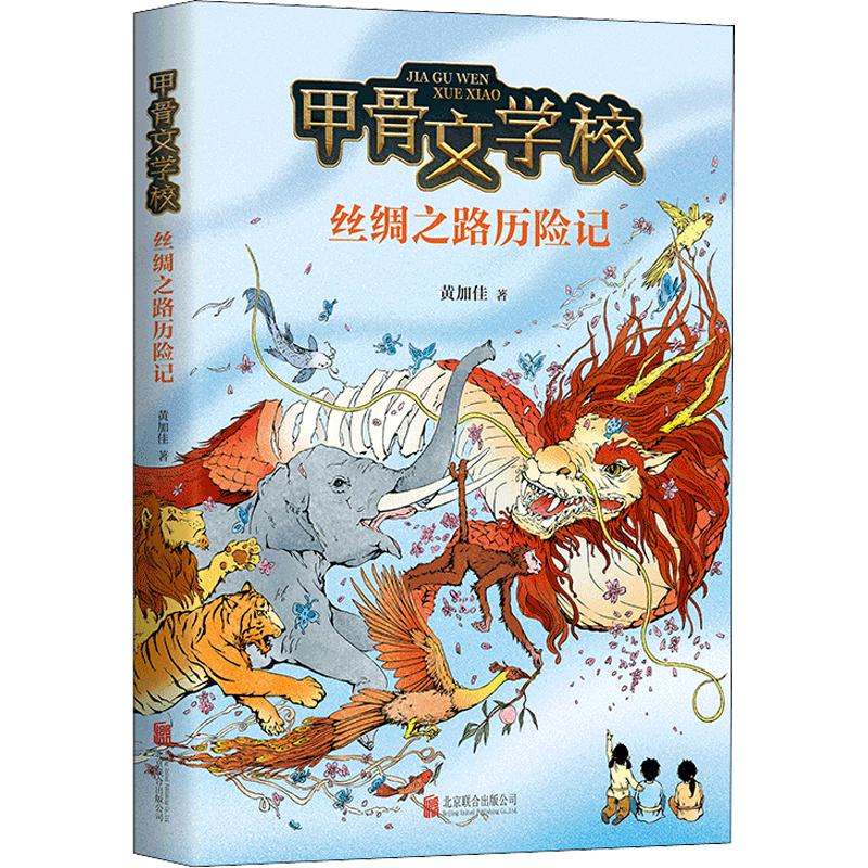 醉染图书丝绸之路历险记9787559635617高清大图