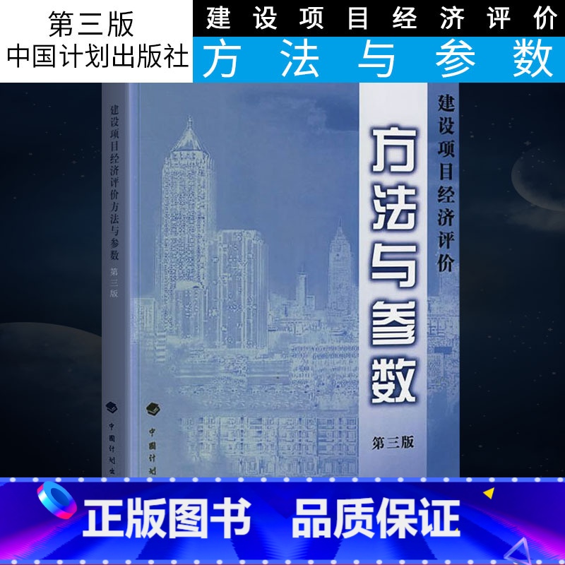 [正版]建设项目经济评价方法与参数 第三3版 国家发展改革委 建设部 著 中国计划出版社 关于建设项目经济评价工作的若
