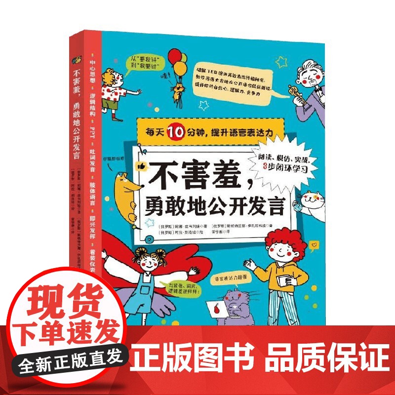 不害羞 勇敢地公开发言 妮娜·兹韦列娃 等著 提升孩子思维力 感染力和社交力 语言文字高清大图