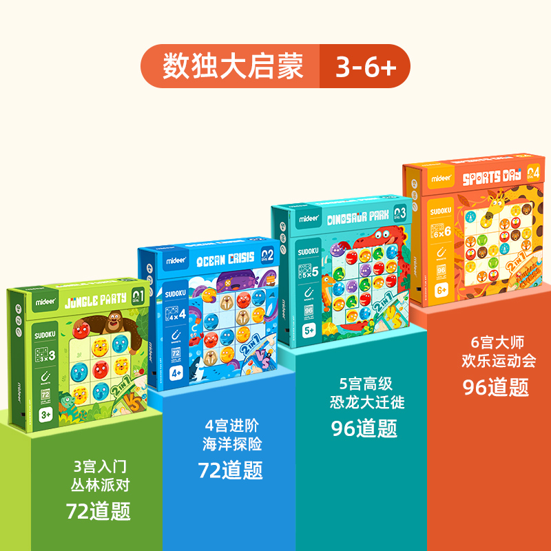 mideer弥鹿数独儿童入门益智思维逻辑阶梯训练数学棋桌游玩具2724 组合数独大套装【3456宫】