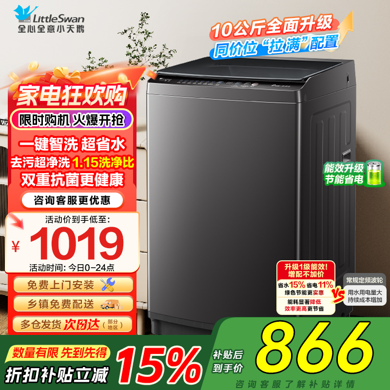 小天鹅(LittleSwan)洗衣机波轮全自动10KG大容量智能预约省水省电宿舍租房家用以旧换新一级能效TB10V27T