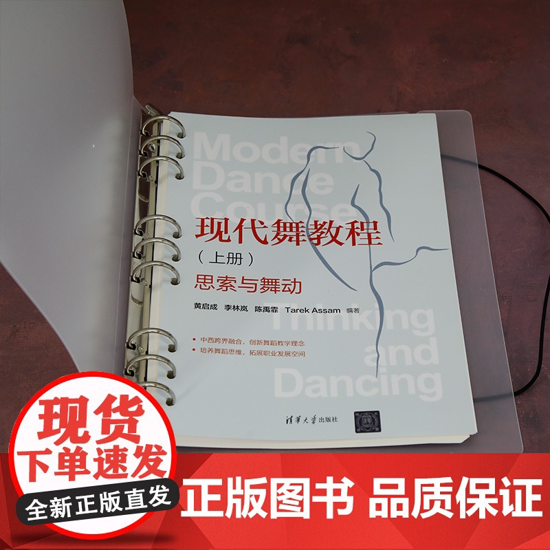 正版新书 现代舞教程(上册):思索与舞动 黄启成、李林岚、陈禹霏 清华大学出版社 现代舞蹈—教材高清大图