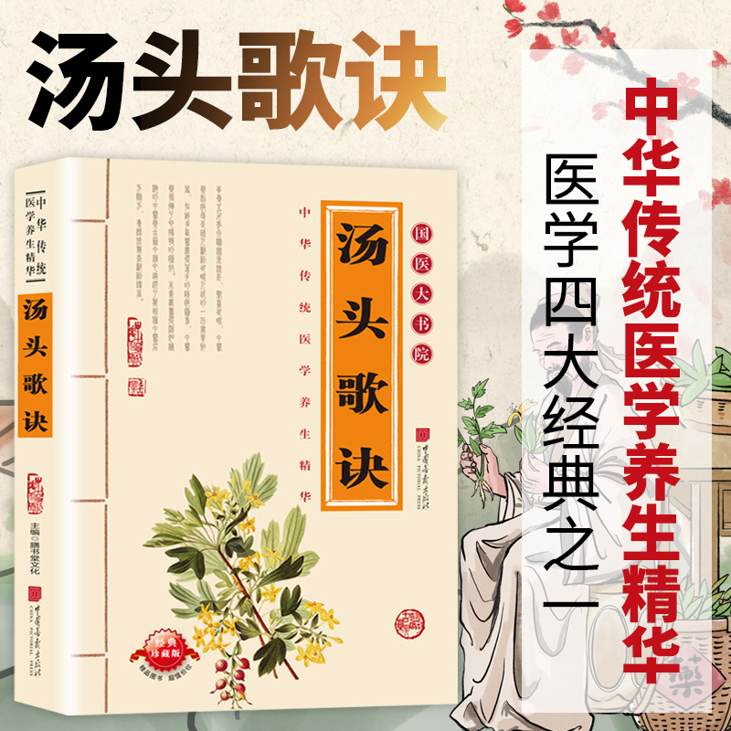 正版新书]汤头歌诀膳书堂文化 主编 编9787802201989高清大图