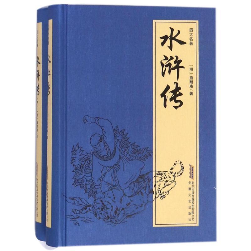 水浒传/中国古典四大名著 (明)施耐庵 著作 文学 文轩网