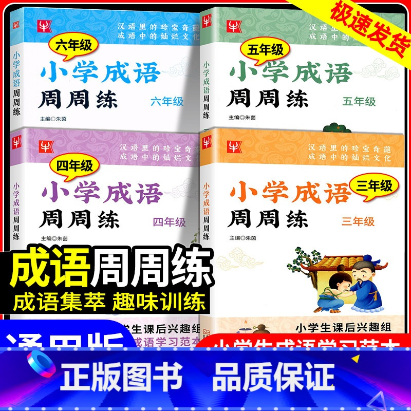 [小学通用]英语经典晨读[上中下3册] 小学三年级 [正版]小学成语周周练三年级四年级五年级六年级上册下册小学生成语学习