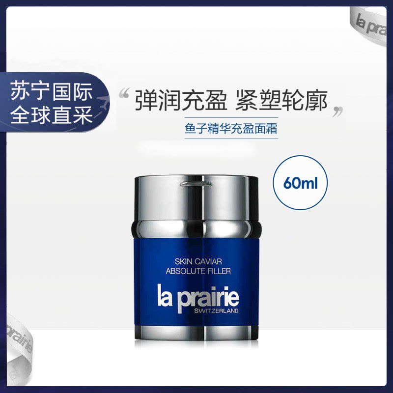 La Prairie莱珀妮鱼子精华面霜 反重力紧致面霜 滋润保湿 细腻肌肤 莱珀妮充盈面霜60ML图片