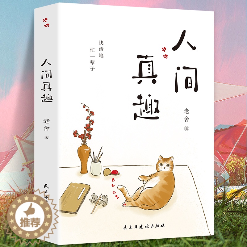 [醉染正版]正版 人间真趣 老舍作品 幽默大师老舍自嘲式吐槽大会 中国现当代小说家散文家预言家 老舍精彩的生活文学书籍高清大图