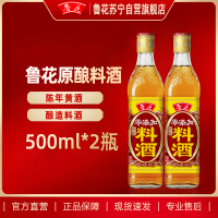 鲁花原酿料酒500ml*2 调料炒菜烹饪解膻去腥腌制厨房调味料增香提味