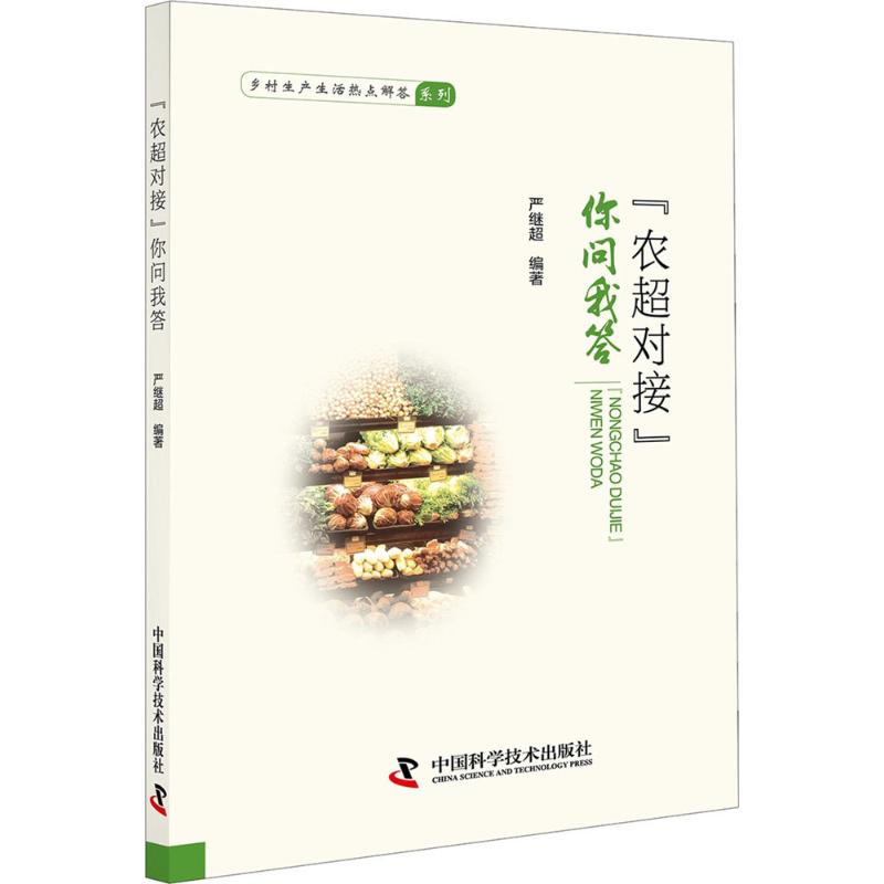 农超对接 你问我答