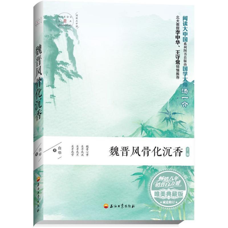 正版新书】魏晋风骨化沉香(唯美典藏版2版)白华9787518322022