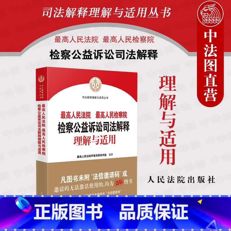 【正版】中法图 人民法院人民检察院检察公益诉讼司法解释理解与适用 人民法院 环境资源审判工作公益诉讼司法实务工具书籍