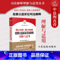 【正版】中法图 人民法院人民检察院检察公益诉讼司法解释理解与适用 人民法院 环境资源审判工作公益诉讼司法实务工法法公