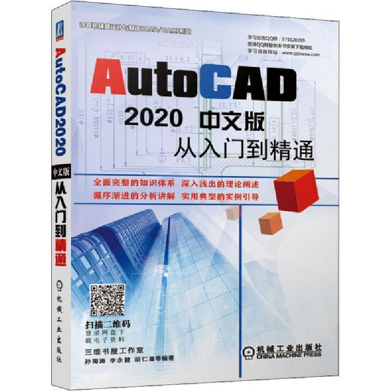 正版新书】AutoCAD 2020中文版从入门到精通孙海涛9787111657439