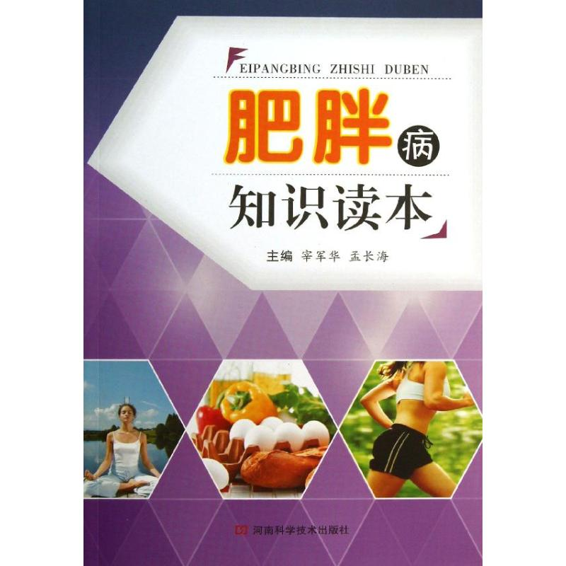 [M]肥胖病知识读本-9787534964763高清大图