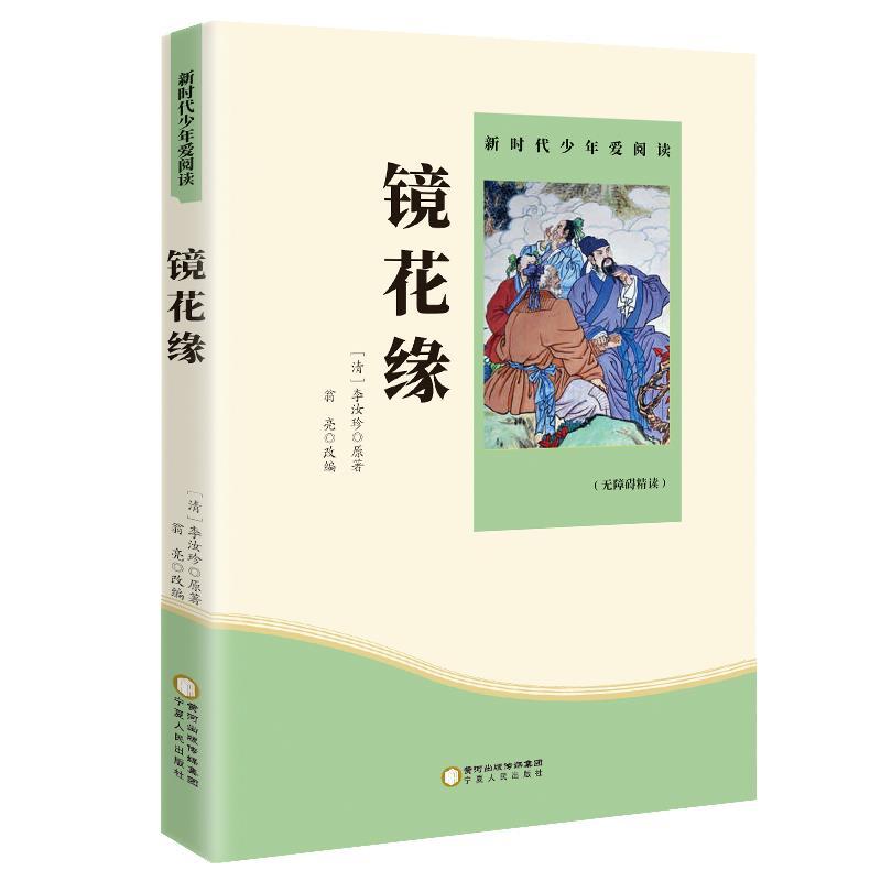 正版新书][2020年新版双色]新时代少年爱阅读---镜花缘/新李汝高清大图