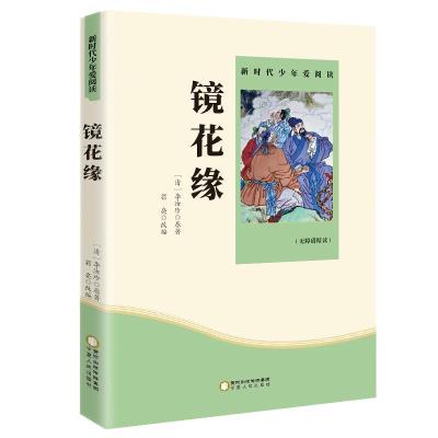 正版新书][2020年新版双色]新时代少年爱阅读---镜花缘/新李汝