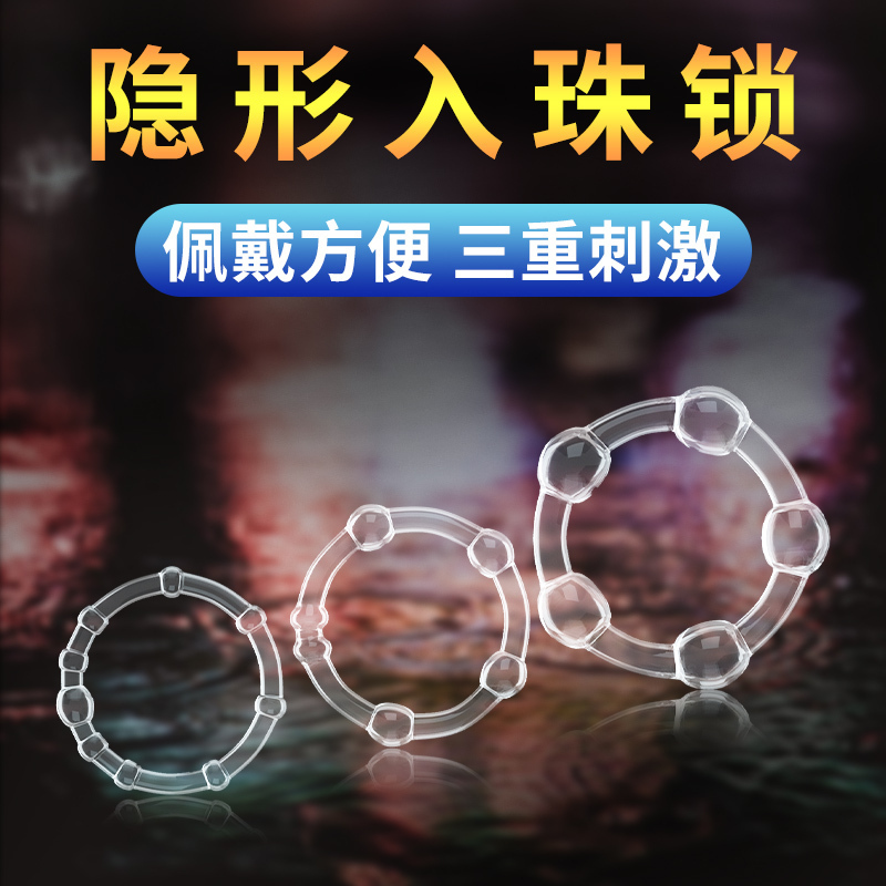 男用入珠高潮锁精环羊眼圈男士情趣用具成人防射套夫妻共用性用品
