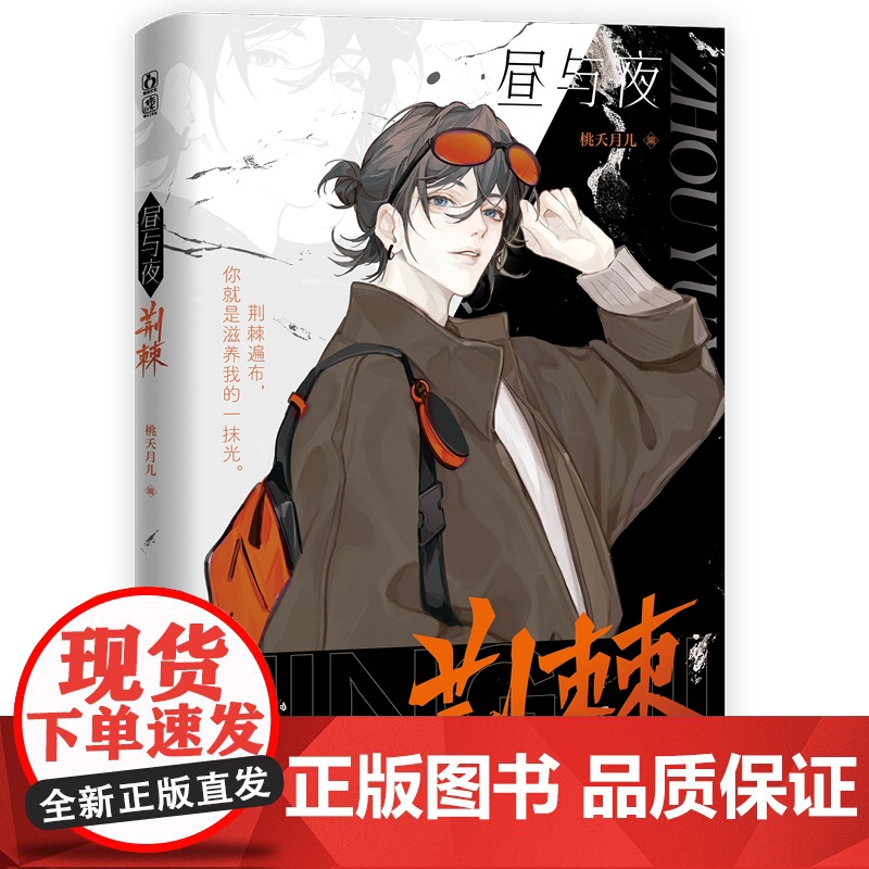 印特签 昼与夜荆棘 桃夭月儿编[赠Q版贴纸+书签+拍立得]双向救赎古言养成职场爆笑玄幻修仙现代校园 双男主青春文学高清大图