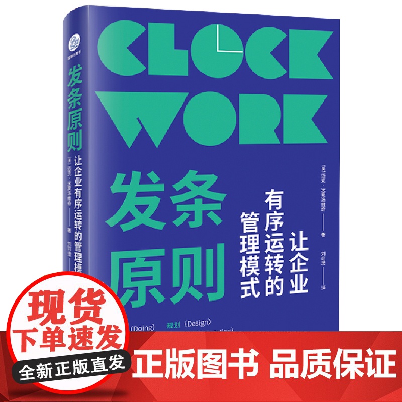 发条原则:让企业有序运转的管理模式高清大图