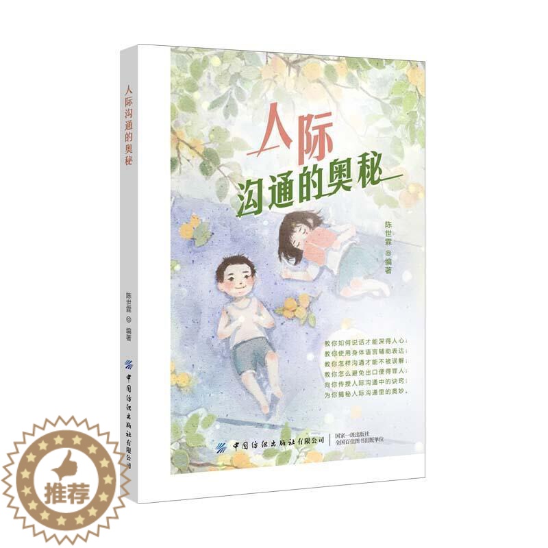 【醉染正版】正邮 人际沟通的奥秘陈世霖书店图书中国纺织出版社书籍 读乐尔书