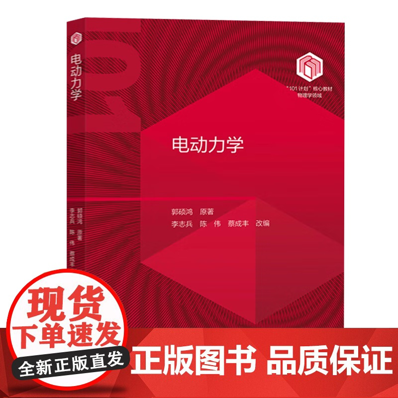 中山大学 电动力学 郭硕鸿 李志兵 高等教育出版社 物理学领域101计划核心教材 高等学校物理学类专业教材参考书