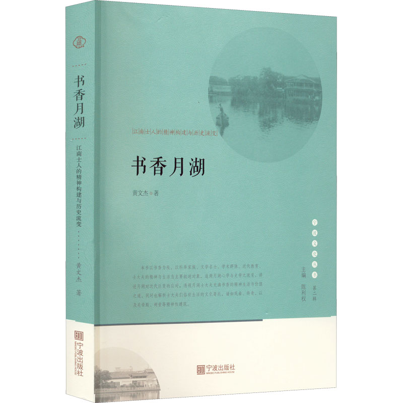 [M]书香月湖 江南士人的精神构建与历史流变-9787552625486高清大图
