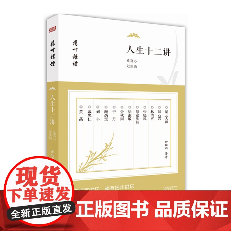 正版 扬州讲坛人生十二讲/欢喜心过生活/领悟人生/聆听中国最有价值的大师之声 余秋雨 9787506080804 东方出