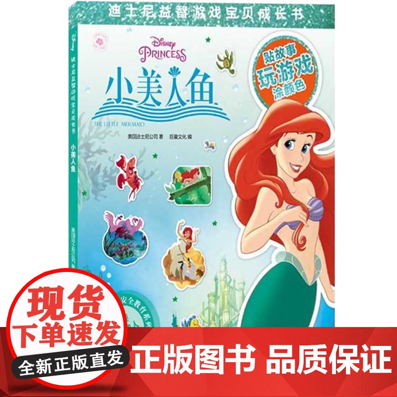 小美人鱼(迪士尼益智游戏宝贝成长书) 安全教育系列 2-7岁幼儿童早教启蒙图书籍 上海辞书出版社高清大图