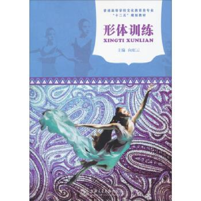 正版新书]形体训练向虹云9787313090799高清大图