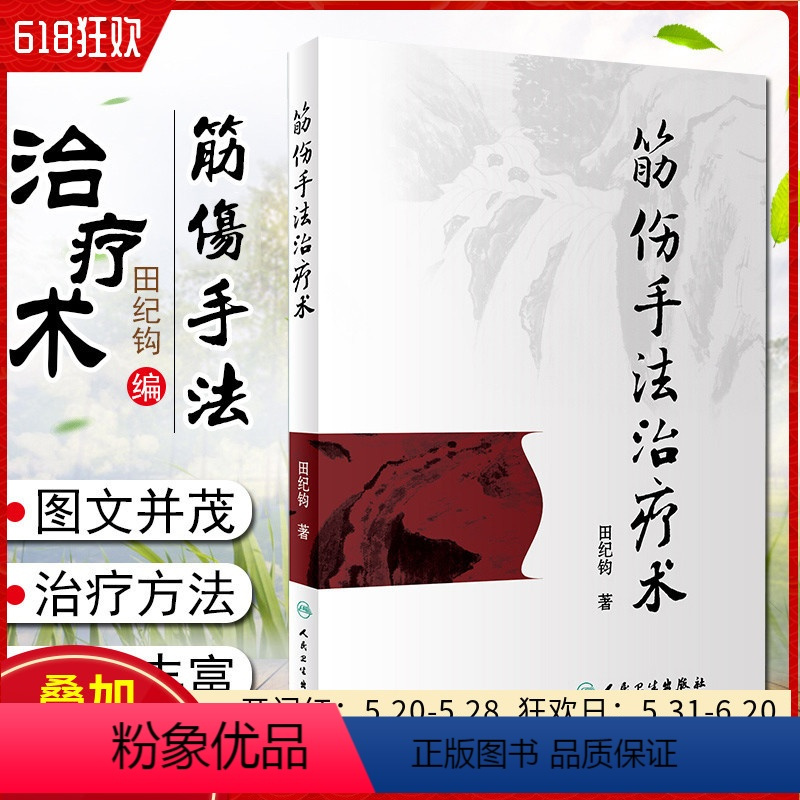 [正版] 筋伤手法治疗术 主编田纪钧 中医经典名医名方参考工具书籍 人民卫生出版社9787117262255