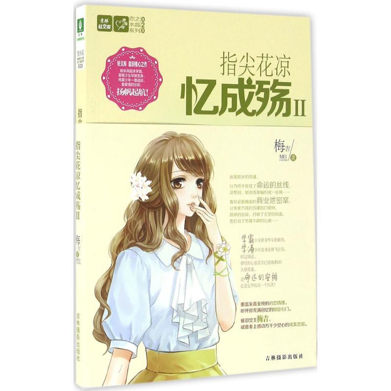 正版新书】指尖花凉忆成殇(2)梅吉9787549826346
